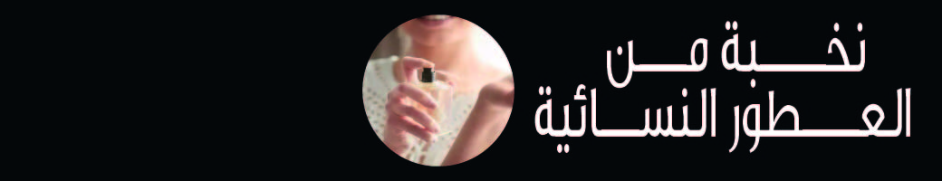 عطور للنساء