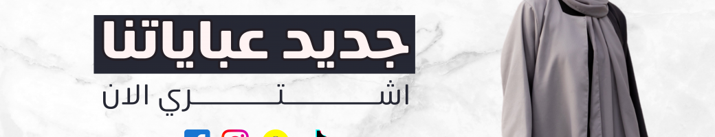 عبايات